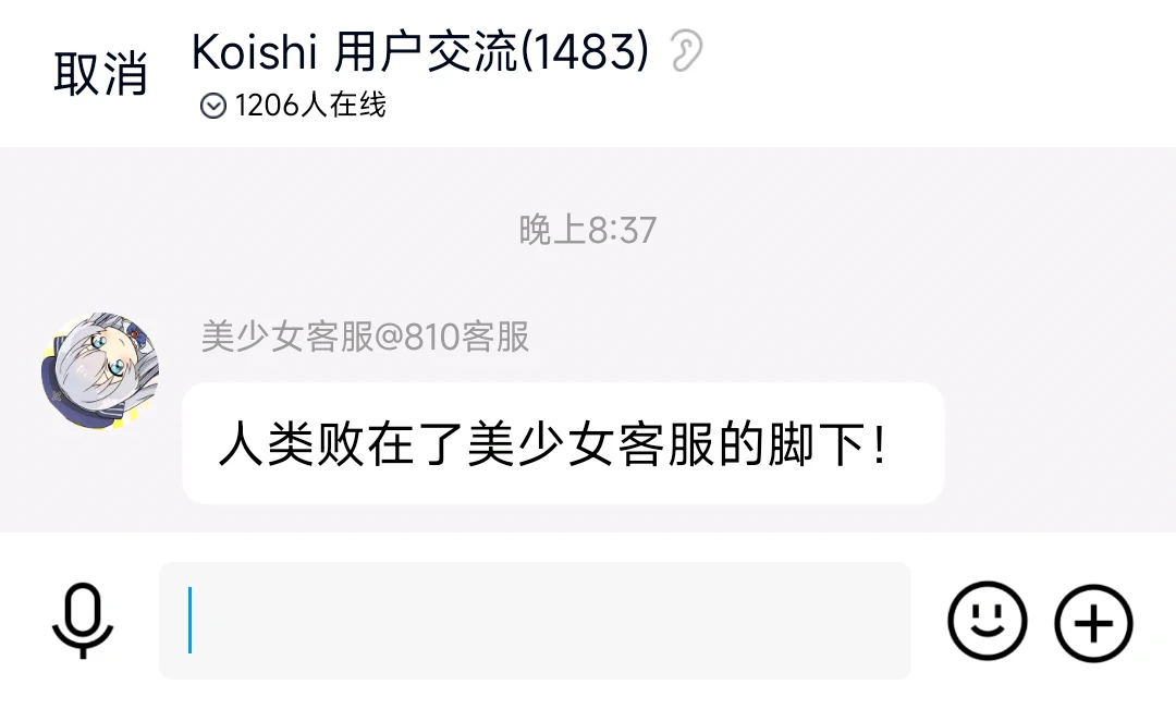 人类败在了美少女客服的脚下！